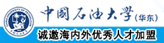 搞鸡巴网站中国石油大学（华东）教师和博士后招聘启事